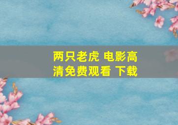 两只老虎 电影高清免费观看 下载